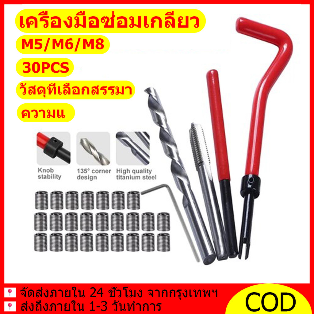 ชุดซ่อมเกลียวสปริง ชุดซ่อมเกลียว 30 ชิ้น M5 M6 M8 สปริง เหล็กผสม ซ่อมเกลียวเสีย ใช้งานได้ทั่วไป คุณภาพสูง