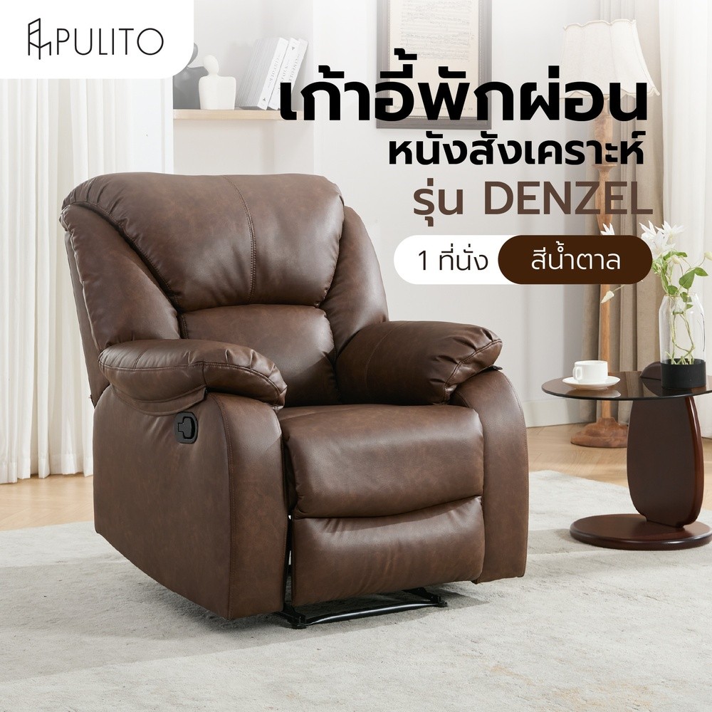 GlobalHouse PULITO เก้าอี้พักผ่อนหนังสังเคราะห์ 1 ที่นั่ง รุ่น DENZEL ขนาด 87x97-167x101-78 ซม. สีน้ำตาล