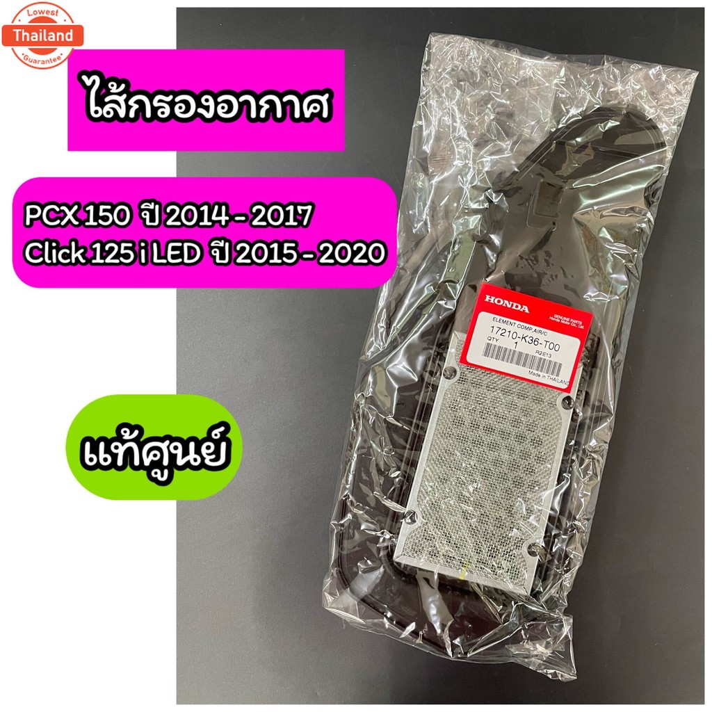 17210-ไส้กรองอากาศแท้ แท้ศูนย์ PCX150 year 2014-2017 Click125i LED year2015-2020 17210-K36-T00
