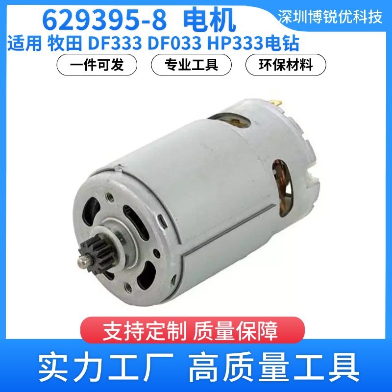 629395-8 电机 牧田 DF333 电钻电动工具配件 DF033 HP333