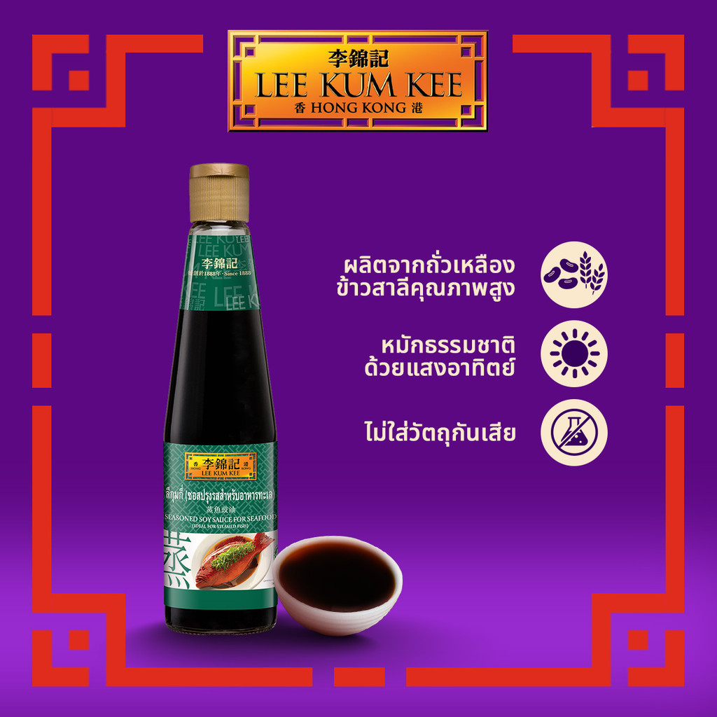 ลีกุมกี่ ซอสปรุงรสสำหรับอาหารทะเล 410 มล. LEE KUM KEE SEASONED SOY SAUCE FOR SEAFOOD 410 ML.
