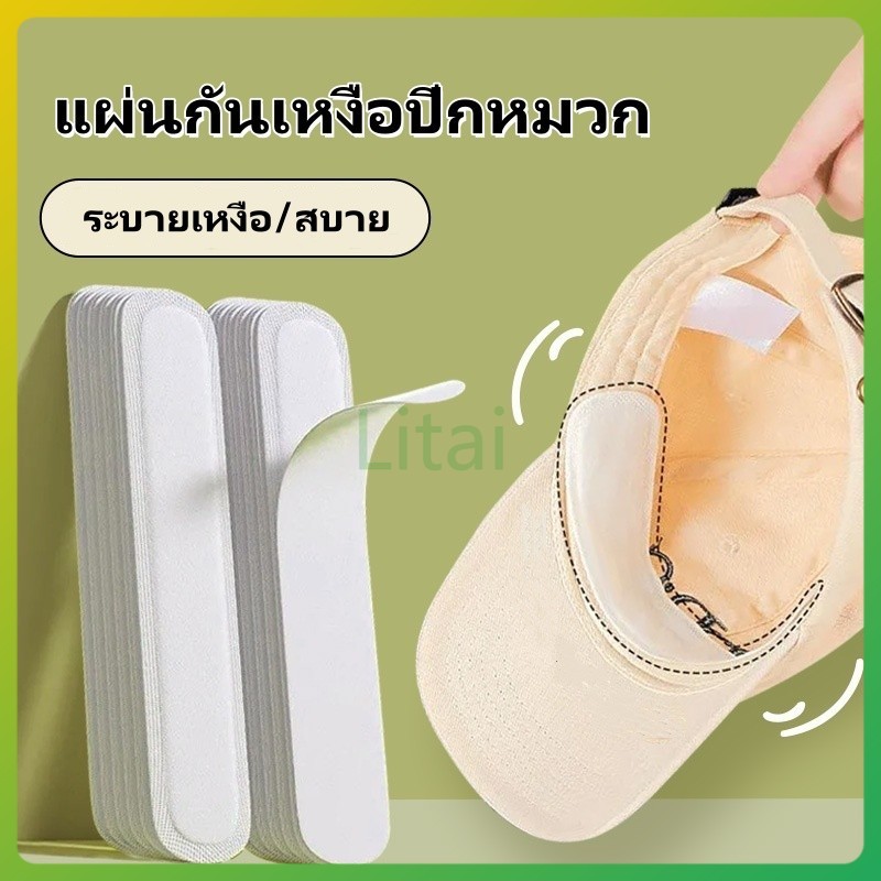 litai แผ่นกันเหงื่อปีกหมวก 1แพ็ค 10 ชิ้น / สติกเกอร์ปีกหมวก กันเหงื่อ แบบใช้แล้วทิ้ง / แผ่นลดขอบหมวก