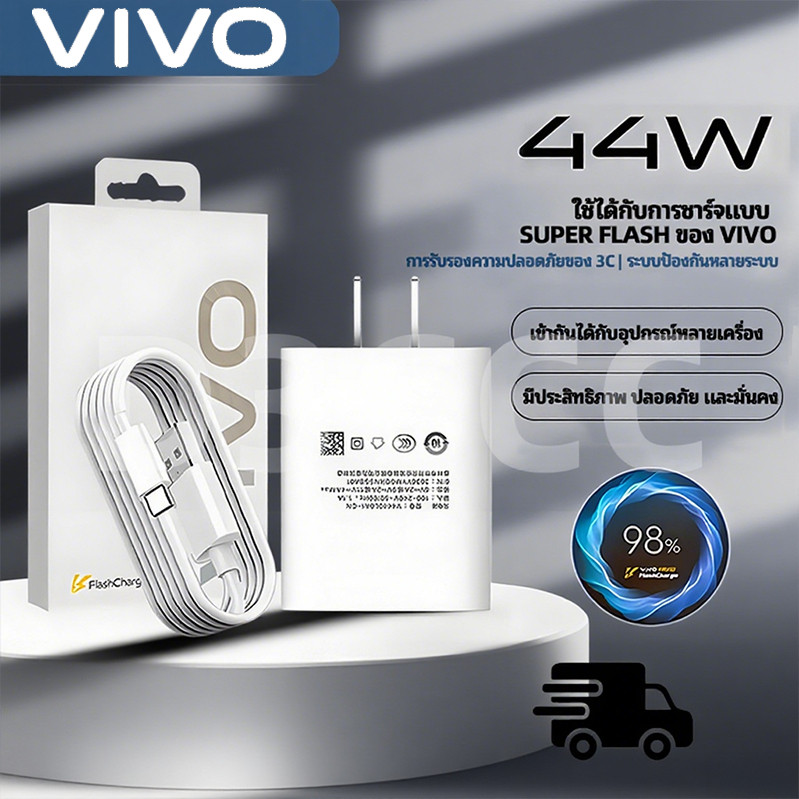 รับประกัน1 ปี ชุดชาร์จเร็ว ViVO 44W Super Fast Charge Type-c[สายชาร์จ vivo+หัวชาร์จ]เข้ากันได้ vivo v50 x200pro v40v28
