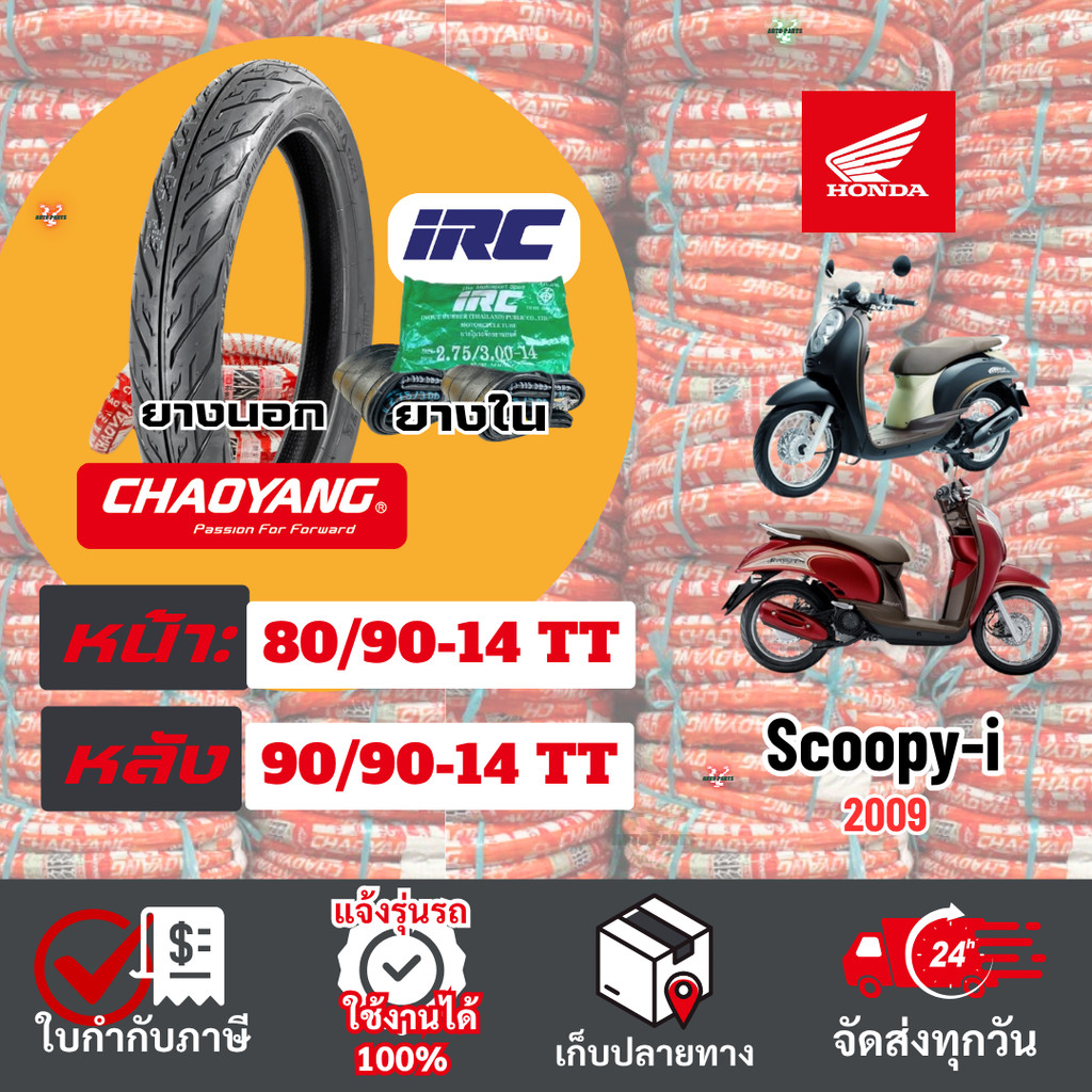 {2025NEW}ยางนอกรถมอเตอร์ไซค์ HONDA Scoopy-i ฮอนด้าสกู๊ปปี้ 2009 นอกเฉาหยางขอบ14 ยางในIRC Motorcycle
