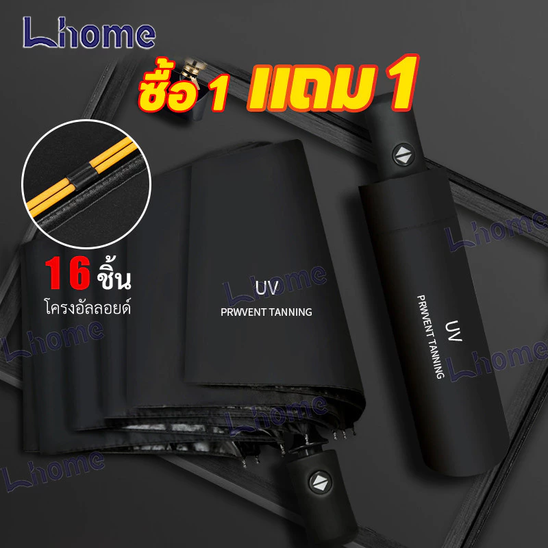 ซื้อ 1 แถม 1 !!! Lhome ร่มพับกันฝน กันUV ร่มกันยูวี ร่มอัตโนมัติ Umbrella ร่มกันฝน ร่มกันแดด เปิดปิดเพียงปุ่มเดียว