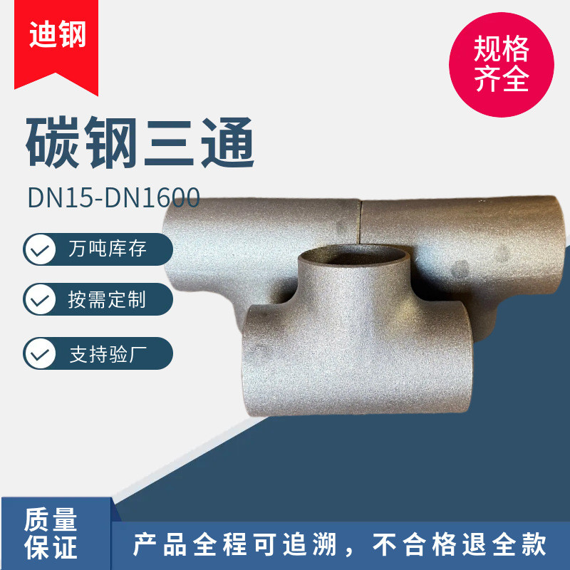 เหล็กคาร์บอนไม่มีรอยต่อ Equal เส้นผ่านศูนย์กลาง Tee Q235B ตรงตะเข็บลด Tee 20#热压三通Y型三通现货
