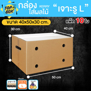 กล่องลูกฟูก 5 ชั้น 40x50x30cm กล่องใส่ผลไม้ เจาะรู L (Kerry)(เเพ็ค 10 ใบ)