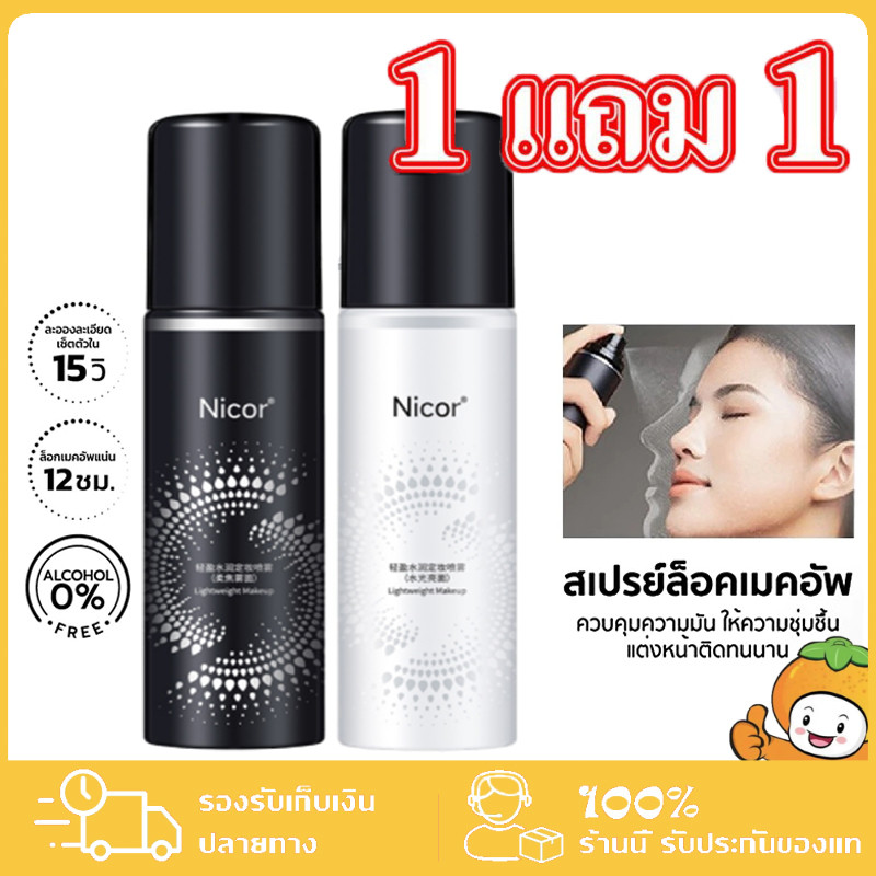 [1 แถม 1]Moisturizing Makeup Setting Spray พรามี่ เซ็ตติ้งสเปรย์ สเปรย์ล็อคเมคอัพ คุมมัน ติดทน