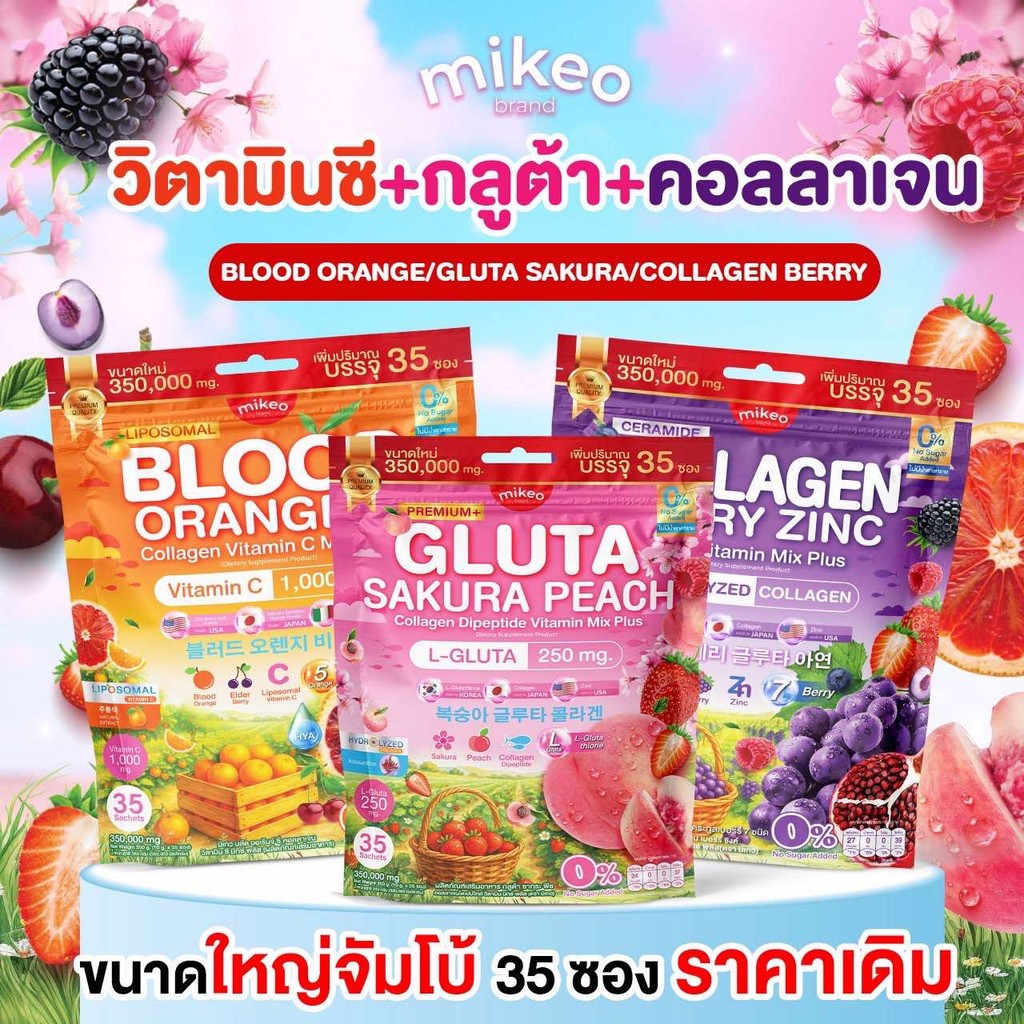 MIKEO Gluta Collagen Sakura Peach & Mikeo Blood Orange C & Mikeo Collagen Berry Zinc ( 1 ห่อ มี35ซอง