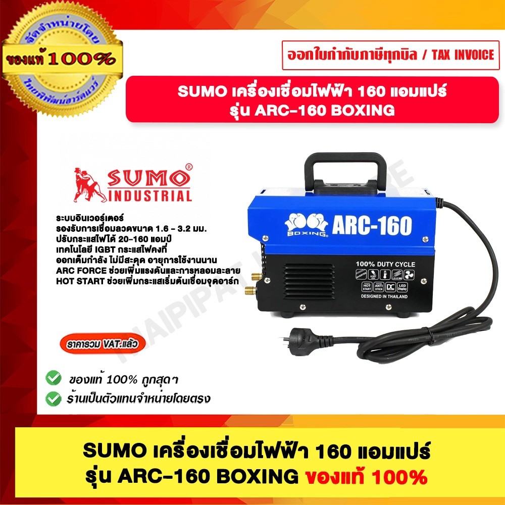 SUMO เครื่องเชื่อมไฟฟ้า ARC-160 BOXING