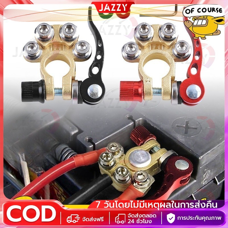 ขั้วแบตปลดไว ล๊อคแบต ขั้วแบตเตอรี่รถยนต์ขั่วบวก ขั้วแบตเตอรี่ ขั้วแบต ขั้วต่อแบตเตอรี่รถยนต์
