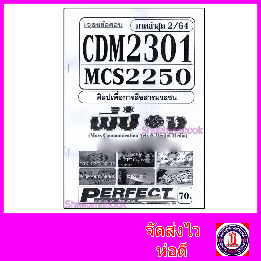 ชีทราม ข้อสอบ CDM2301 MCS2250 (MCS2101) ศิลปเพื่อการสื่อสารมวลชน (ปรนัย) Sheetandbook