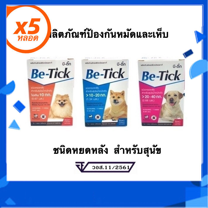Be-Tick  ผลิตภัณฑ์ป้องกันหมัดและเห็บ ชนิดหยดหลัง สำหรับสุนัข 5 หลอด เพื่อสุขภาพดี ปลอดภัยไร้ปรสิต