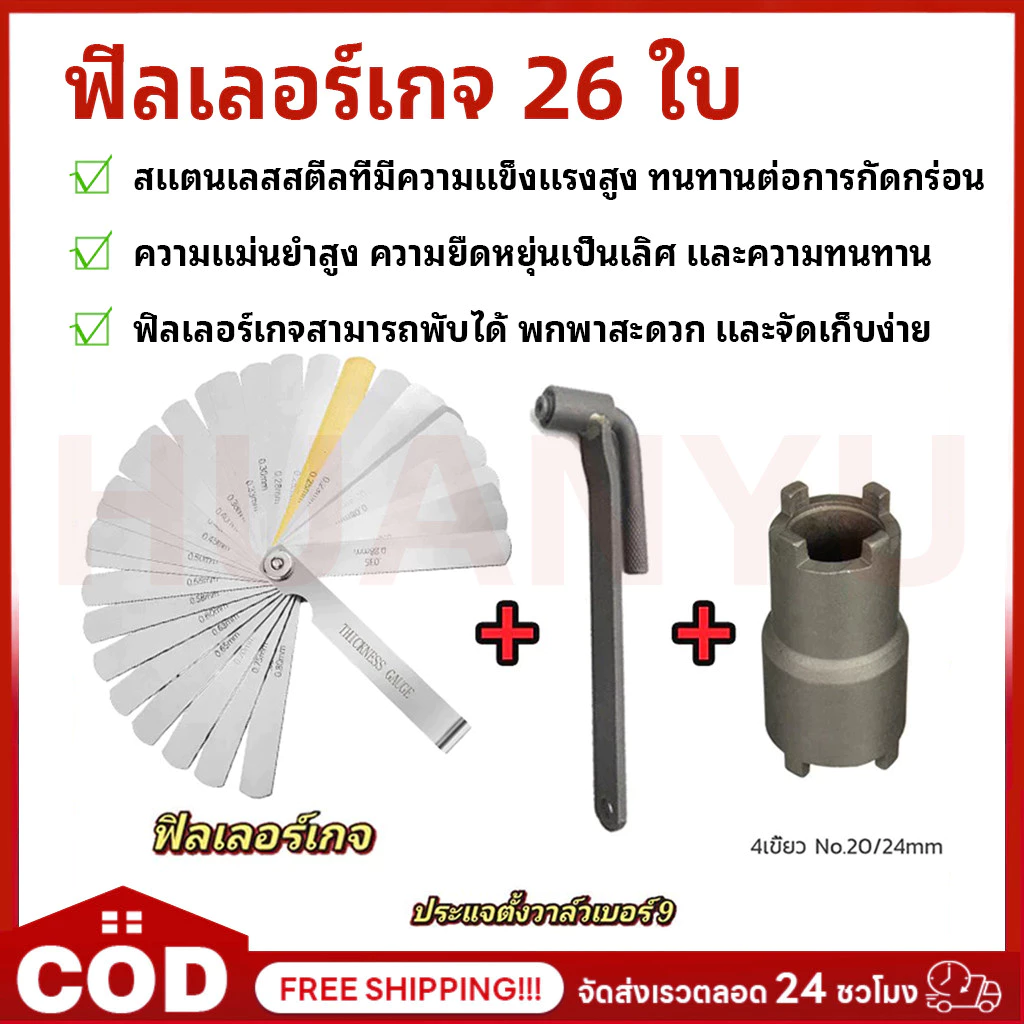 ฟีลเลอร์เกจ 26 ใบ ฟิลเลอร์เกจ ตัวตั้งวาล์ว ตั้งวาล์วไอดี ไอเสีย FEELER GAUGE ลูกบ๊อกถอดน็อตคลัช 4 เขี้ยว