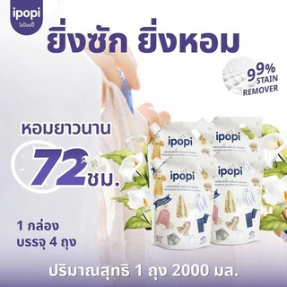 【8L】ipopi น้ำยาซักผ้าสูตรอ่อนโยนต่อผิว น้ำยาซักผ้าขนาด 2 ลิตร ต่อถุง, บรรจุ 4 ถุง ต่อกล่อง ส่งในรูปแบบกล่อง
