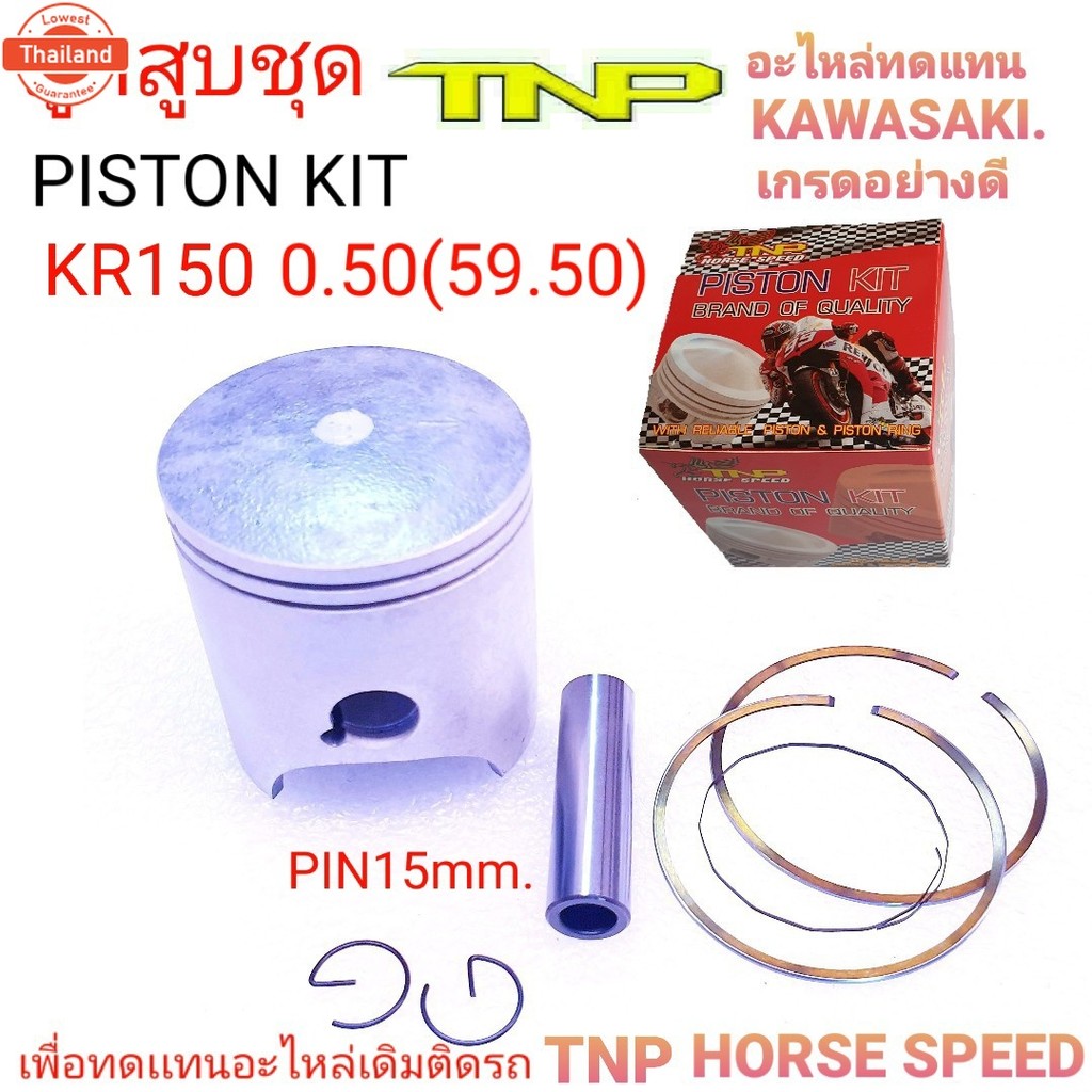 ลูกสูKR150,KR150,KR,PISTON KIT KR150,ลูกสูKR150,KR150,ลูกKR150,ลูกKR,ลูกสูเคอาร์,ลูกสูลเคอาร์150