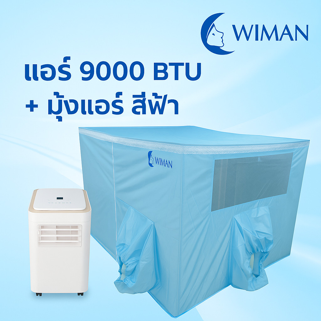 Wiman Air Portable AC 9000 BTU + Blue Tent เก็บความเย็นดีเยี่ยม รีวิวเพียบ