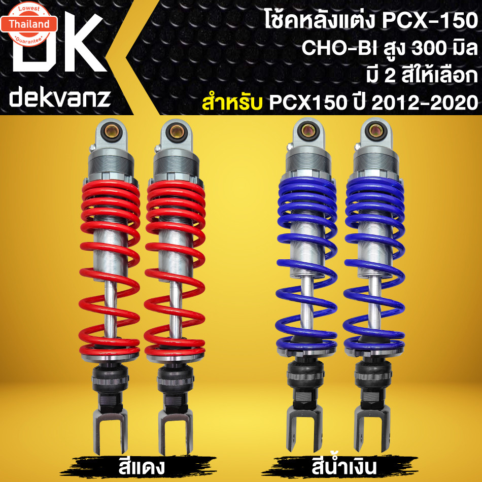 โช๊คหลังPCX150 โช้คหลังแต่ง CHO-BI สำหรั PCX-150 year 2012-2020 ความสูง 300 mm. CHO-BI มี 2 สีให้เลื
