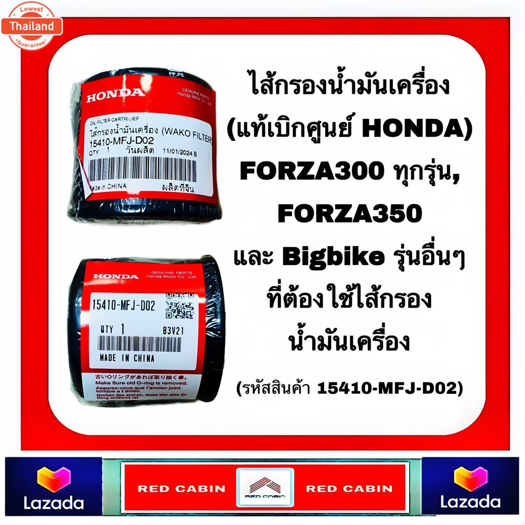 ไส้กรองน้ำมันเครื่อง HONDA แท้เิกศูนย์  FORZA300 ทุกรุ่น, FORZA350 และ Bigbike รุ่นอื่นๆ 15410-MFJ-D