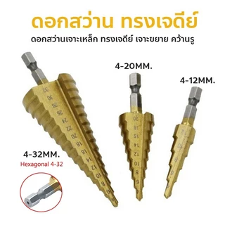 ดอกสว่าน ชุดดอกเจดีย์ ดอกเจดีย์ ทรงเจดีย์ เคลือบไททาเนี่ยม เจาะรู ขยายรู Step Drill 4-12mm / 4-20mm / 4-32mm KOVEX