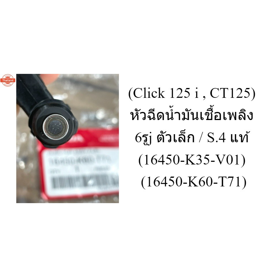 Click 125 i , CT125 หัวฉีดน้ำมันเชื้อเพลิง 6รูj ตัวเล็ก / S.4 แท้ 16450-K35-V01 / 16450-K60-T71