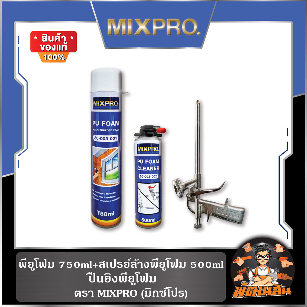 MIXPRO พียูโฟม 750ml , สเปรย์คำความสะอาด500ml , ปืนยิงพียูโฟม