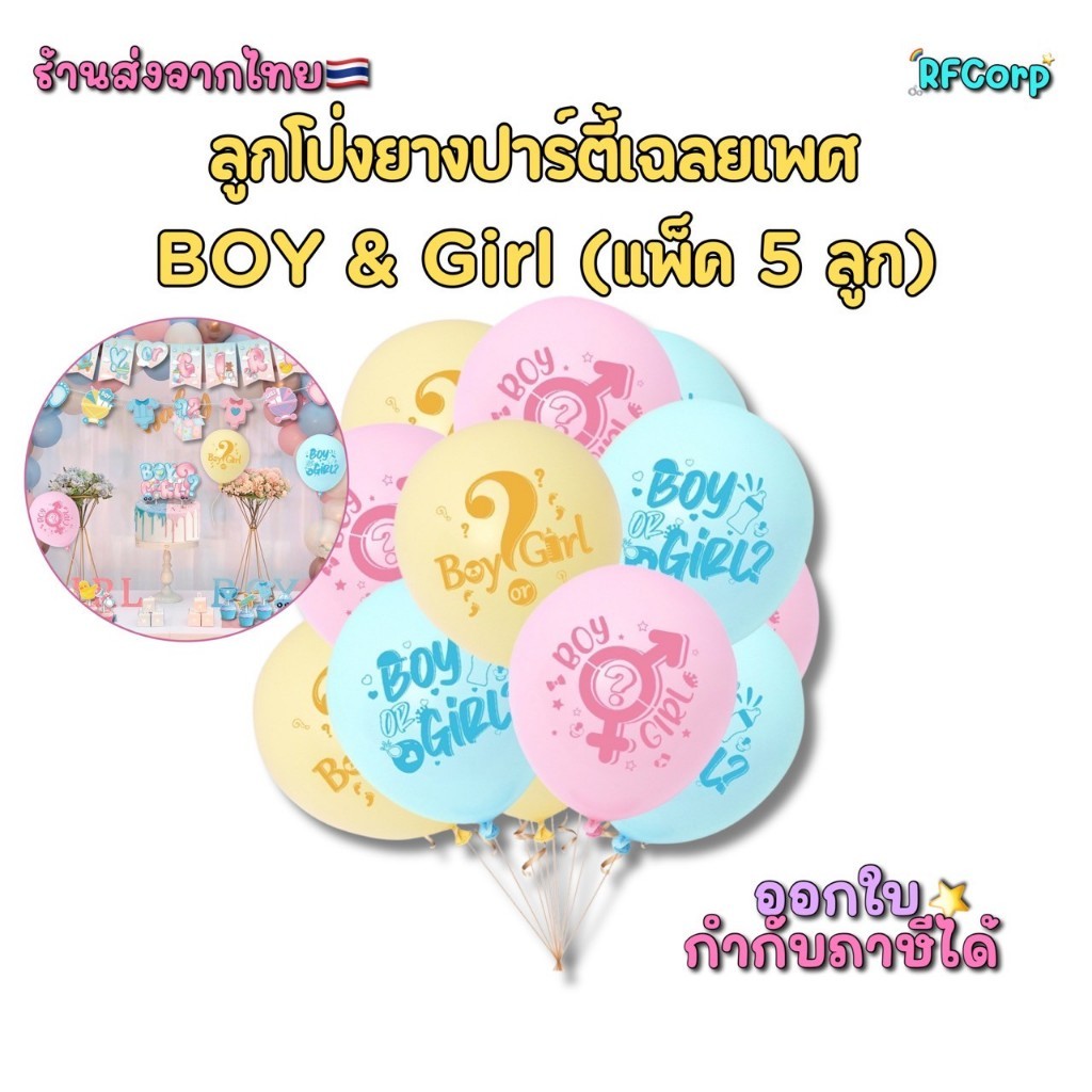 🎈 ลูกโป่งเฉลยเพศ BOY or GIRL ลูกโป่งยางตกแต่งงาน Gender Reveal (แพ็ค 5 ลูก) พร้อมส่ง