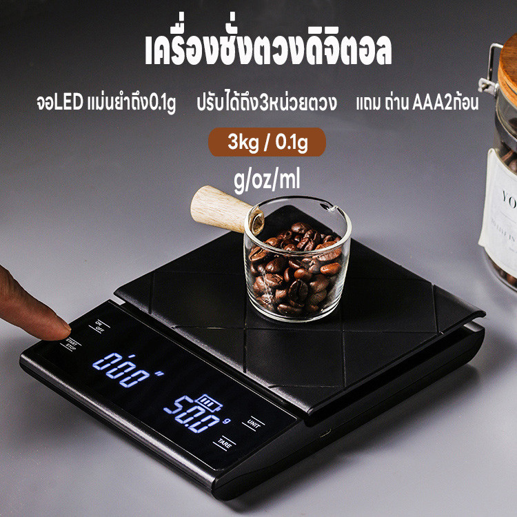 ตาชั่งดิจิตอล เครื่องชั่งกาแฟ เครื่องชั่งดิจิตอล ที่ชั่งอาหาร 3kg/0.1g ปรับได้ 3หน่วย จอLED แม่นยำถึง0.1g แถมถ่าน3ก้อน