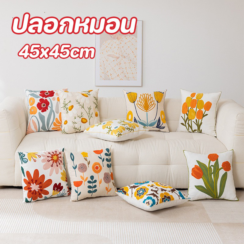 🌷COD🌷ปลอกหมอน ลวดลายดอกไม้ วัสดุแคนวาส นุ่มสบาย 45 * 45 ซม เหมาะสำหรับบ้านและสำนักงาน