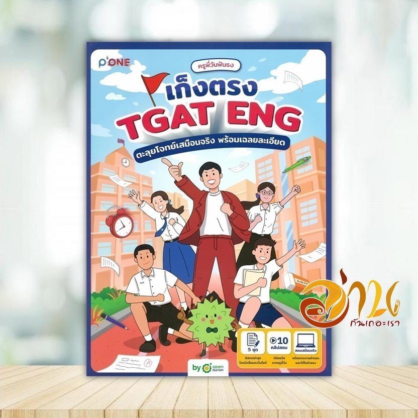 หนังสือ ครูพี่วันฟันธง เก็งตรง TGAT ENG ตะลุยโจท ผู้แต่ง ครูพี่วันฟันธง หนังสือเตรียมสอบ แนวข้อสอบ B