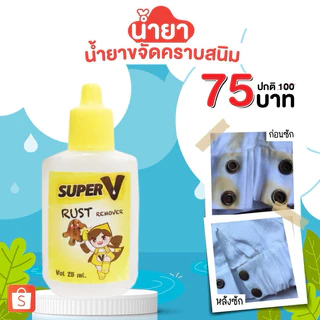 Super V น้ำยาขจัดคราบจุดสนิมบนผ้า สูตรเข้มข้นมาก 25ml
