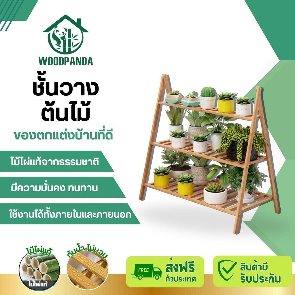 Woodpanda  ชั้นวางไม้ วางต้นไม้กระถางต้นไม้ กระถางดอกไม้  จุได้เยอะ ทำจากไม้ไผ่แท้มินิมอลสุดๆ