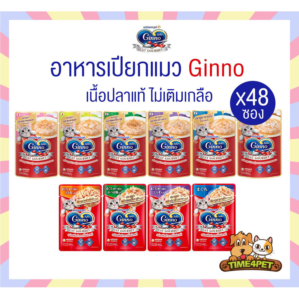[ยกลัง 48 ซอง] Ginno Cat Gourmet กินโนะ อาหารแมวแบบเปียก 60 g.