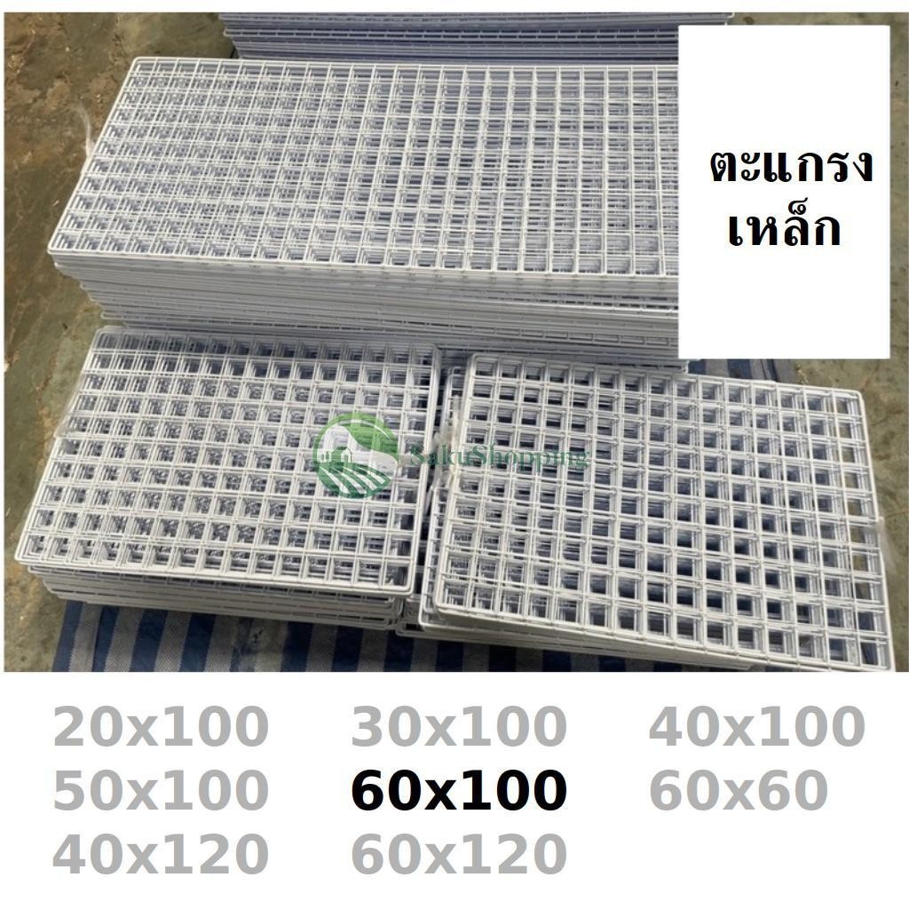 ตะแกรง ขนาด 60x100 ขาว🌼 ดำ ❤ ตะแกรงขายของ แผงขายของ สินค้าผลิตที่ไทย 🇹🇭 สั่งได้เลย sk99