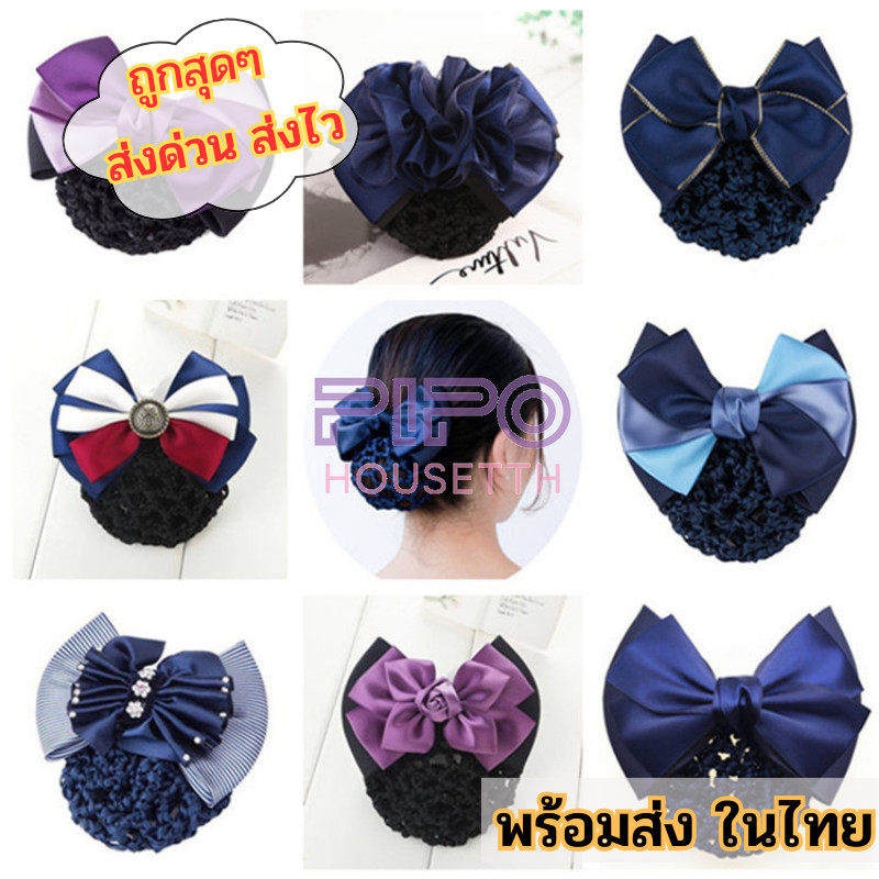 เน็ตโบว์คลุมผม ⛩ สำหรับผู้หญิงแบบมืออาชีพ ตาข่ายหนีบผม หลากสี สวยงาม 🏆 เกรดส่งออก คุณภาพดี pp99