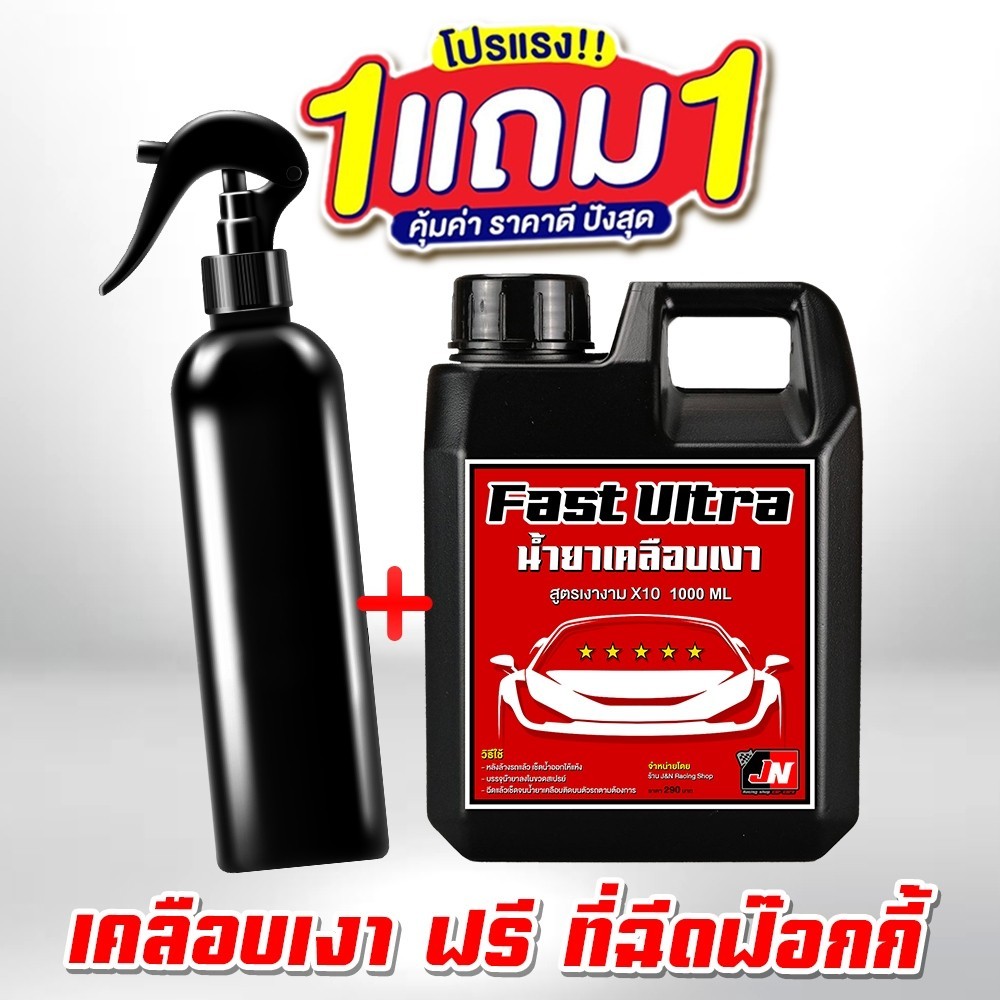 ซื้อ 1 แถม 1 WAX Ultra X10 น้ำยาเคลือบเงา 1000ML. แถมฟรี ขวดฉีดฟ๊อกกี้ เคลือบรถ สูตรเพิ่มสารเคลือบเงา 10เท่า