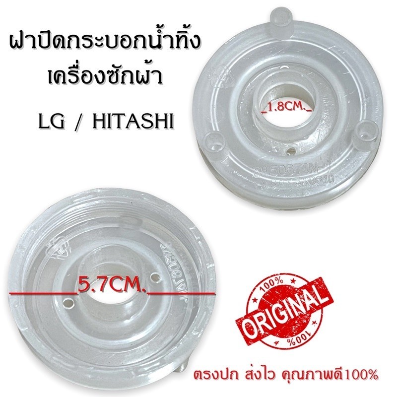 ฝาปิดกระบอกน้ำทิ้งเครื่องซักผ้าแอลจีและฮิตาชิ LG/HITACHI ถังอัตโนมัติ