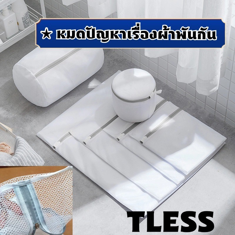TLESS ถุงซักผ้า ถุงซักชุดชั้นใน แบบตาข่ายซักผ้ามีหลายขนาดให้เลือก การดูแลเสื้อผ้า