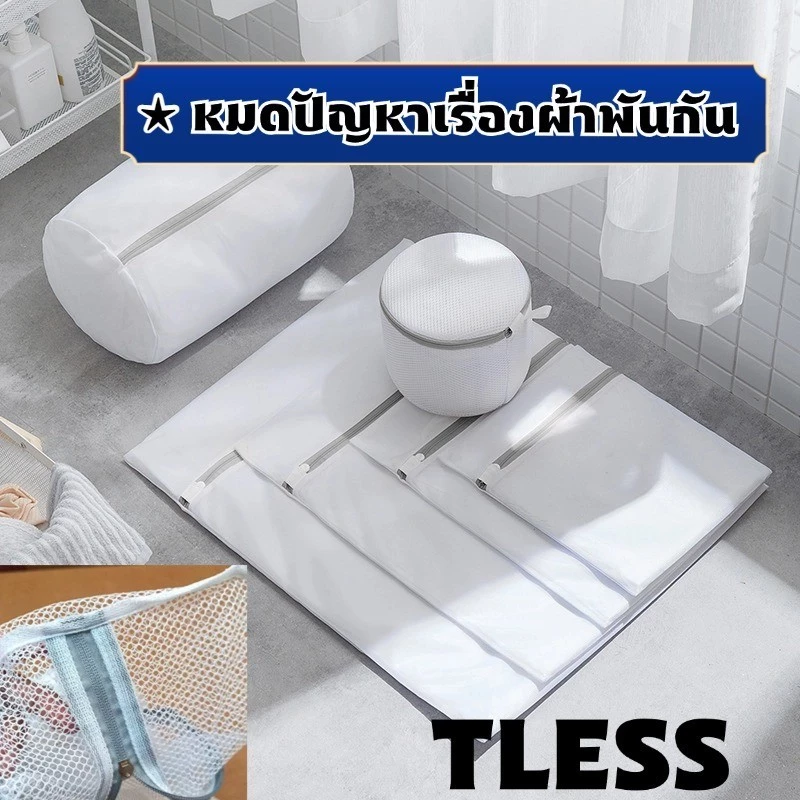 TLESS ถุงซักผ้า ถุงซักชุดชั้นใน แบบตาข่ายซักผ้ามีหลายขนาดให้เลือก การดูแลเสื้อผ้า