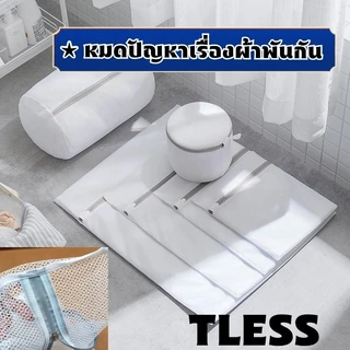 TLESS ถุงซักผ้า ถุงซักชุดชั้นใน แบบตาข่ายซักผ้ามีหลายขนาดให้เลือก การดูแลเสื้อผ้า