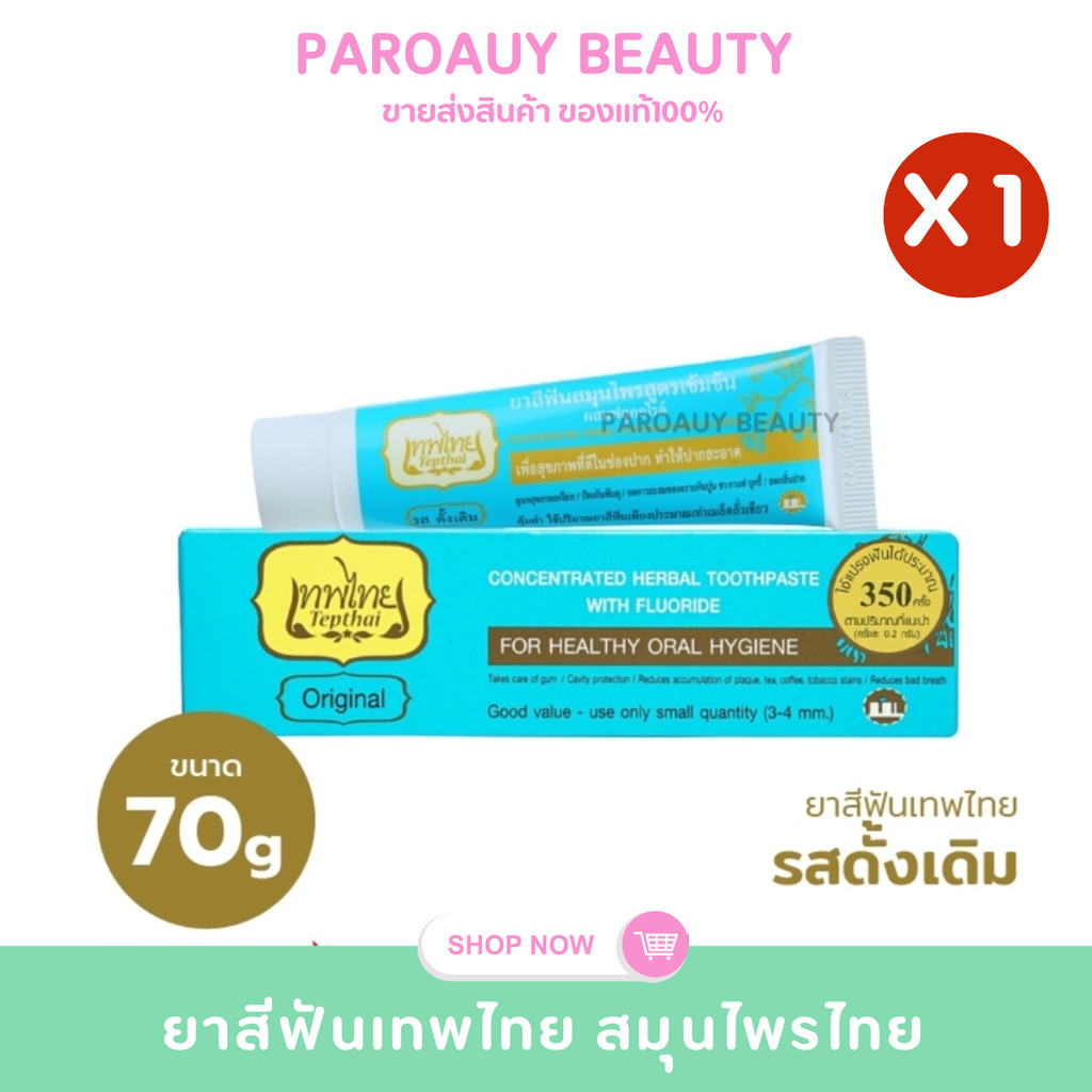 🌿ลดกลิ่นปาก🌿 ยาสีฟันเทพไทย Tepthai  รสดั้งเดิม  ขนาด 70 กรัม  (1ชิ้น)