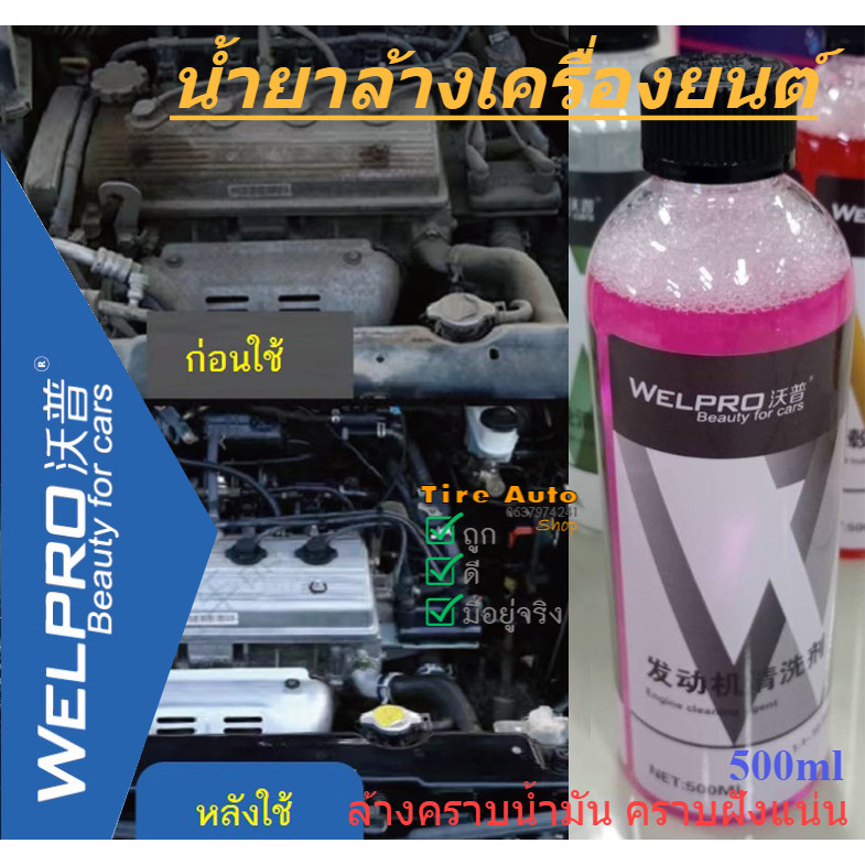 WEL PRO น้ำยาทำความสะอาดห้องเครื่อง ทำความสะอาดเครื่องยนต์ คราบน้ำมัน คราบฝังแน่น 500ml/ น้ำยาดูแลรถ