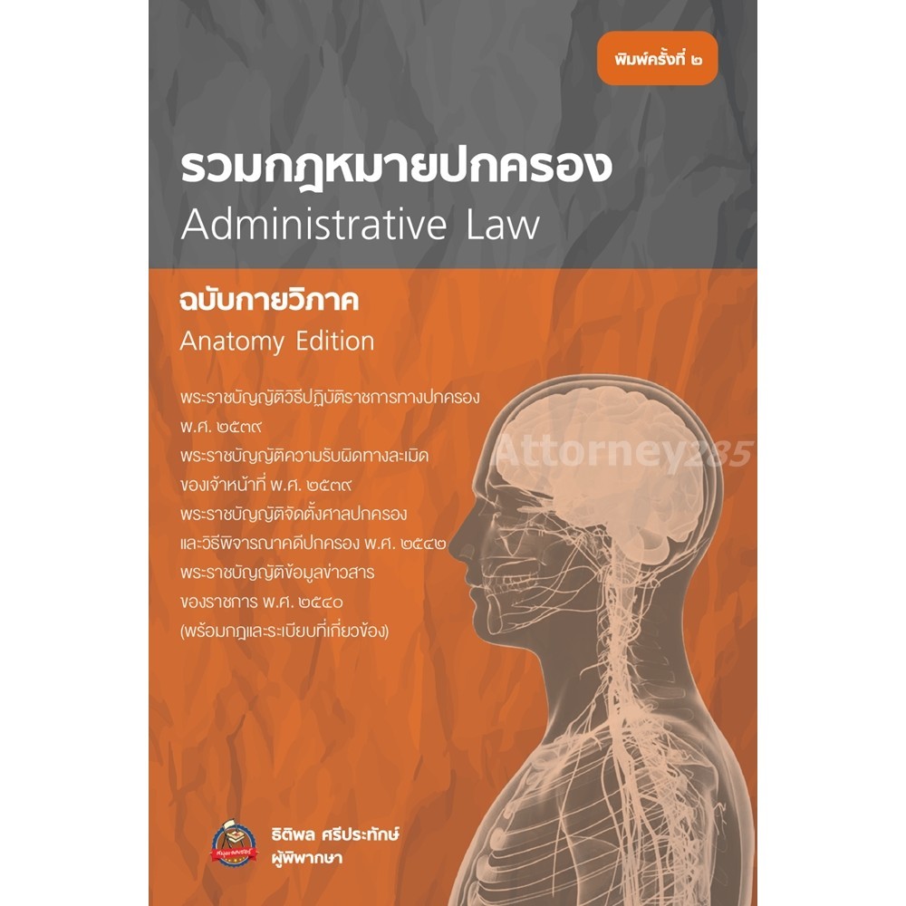 รวมกฎหมายปกครอง ฉบับกายวิภาค ธิติพล ศรีประทักษ์