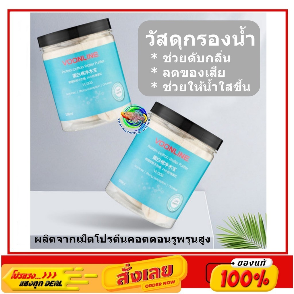 Voonline Protein-cotton Water Purifier 120g /500g วัสดุกรองน้ำ ช่วยลดของเสีย ทำให้น้ำใส ดับกลิ่น ลดของเสียในตู้ปลา