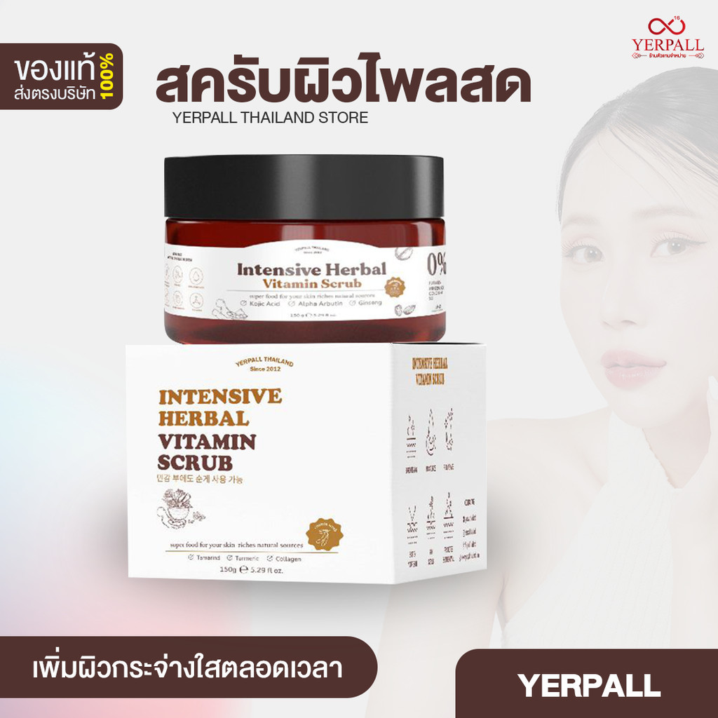 สครับผิว แบรนด์ Yerpall Intensive Herbal Vitamin Scrub (สครับผิวไพลสด)