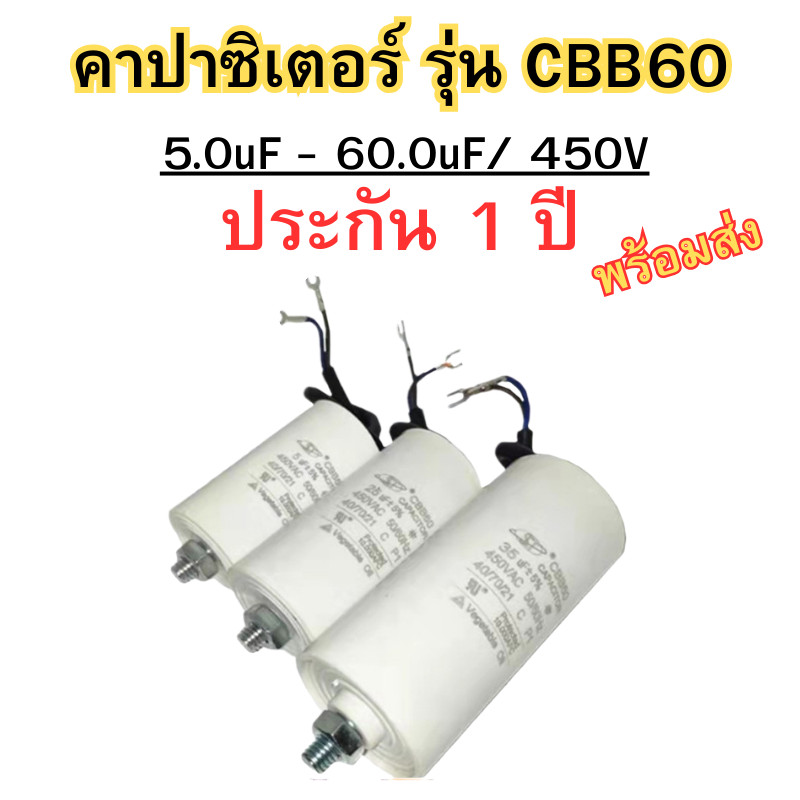 คาปาซิเตอร์ แคปรันมอเตอร์ แคปรัน แคปมอเตอร์ แคปสตาร์ท  แบบมีน๊อต ขนาด 5uF-60uF/450V สำหรับใช้กับมอเตอร์ประตูรีโมท ปั๊มลม