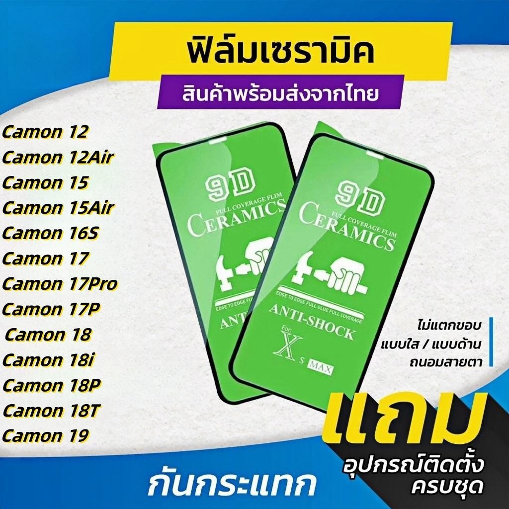 ฟิล์ม Ceramic ใส ด้าน กันแสง Tecno Camon 12 15 16s 17 17P 18 18i 18P 18T 19 20 30 Pro Air POP 5 4 6 
