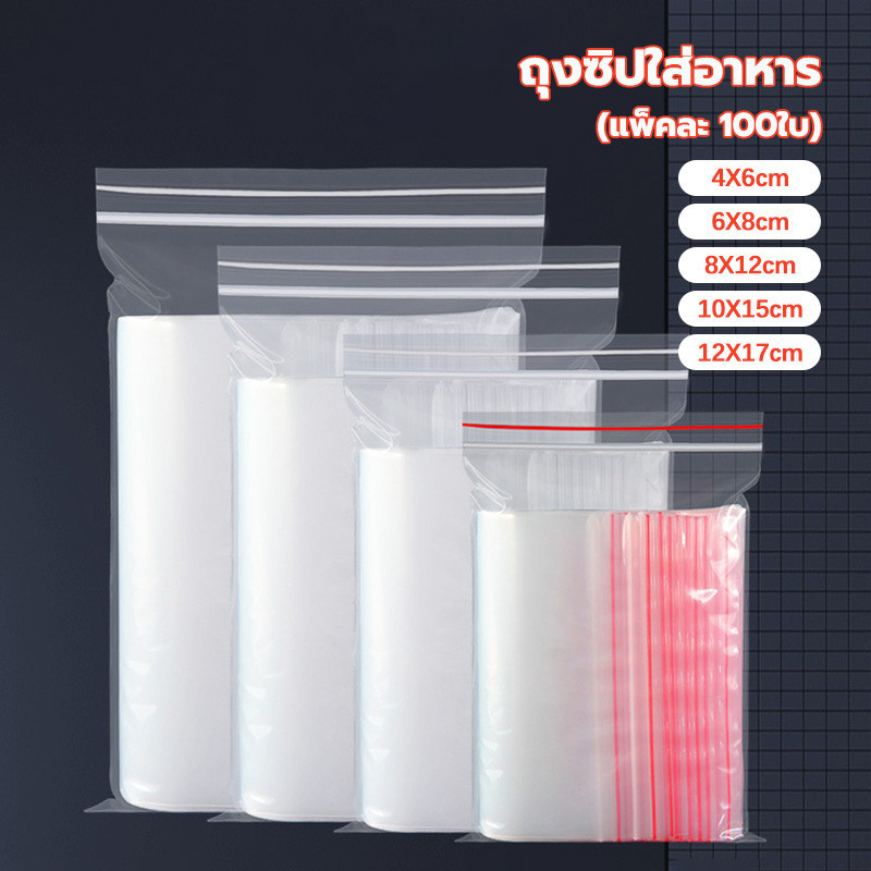 ถุงซิป (แพ็คละ 100ใบ) ถุงใส่อาหาร ล็อคใส หนา คุณภาพ มี 5 ขนาด ถุงซิปล็อค Food grade