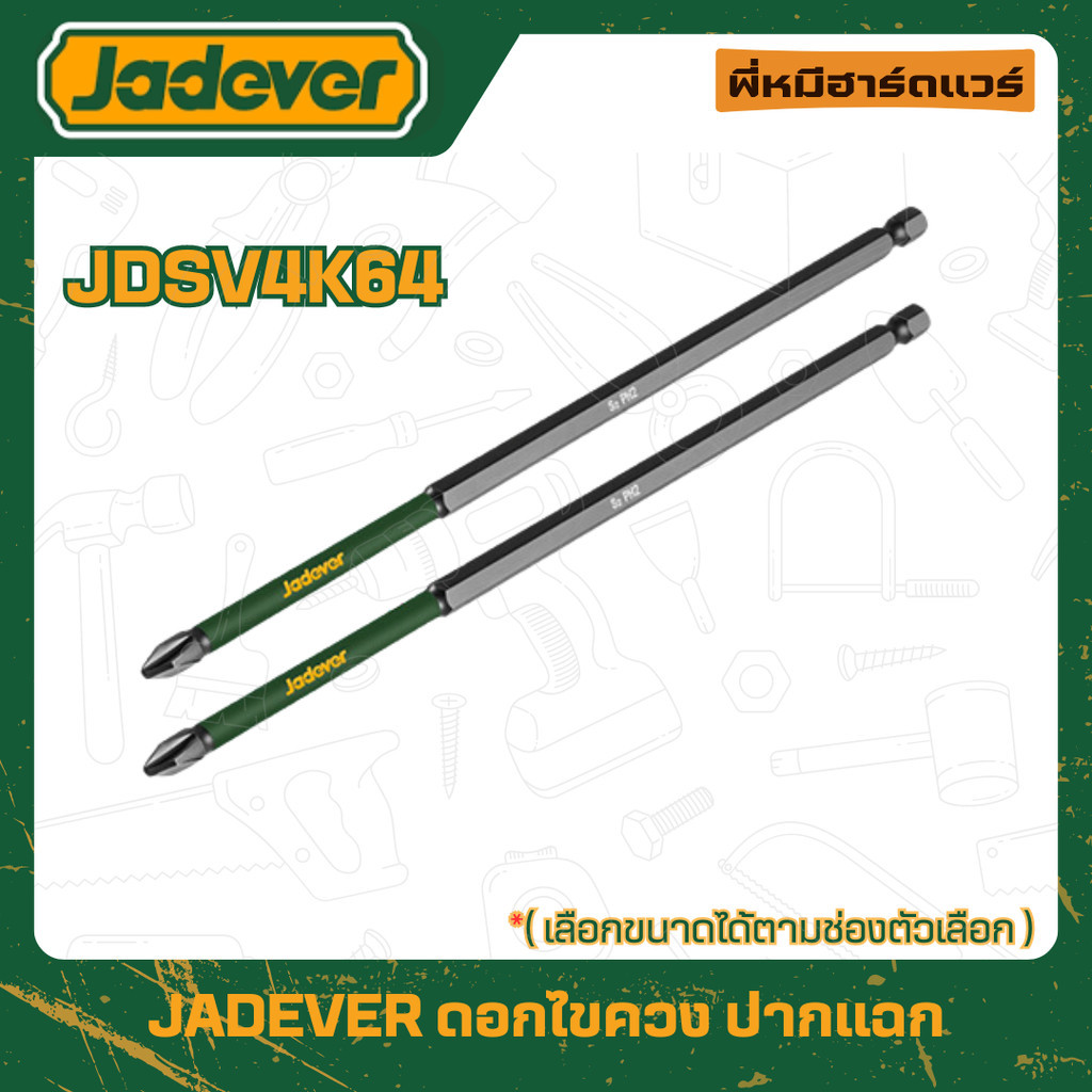 ดอกไขควง ปากแฉก PH2 ยาว 150 รุ่น JDSV4K64 [ อรุณฮาร์ดแวร์ ] JADEVER