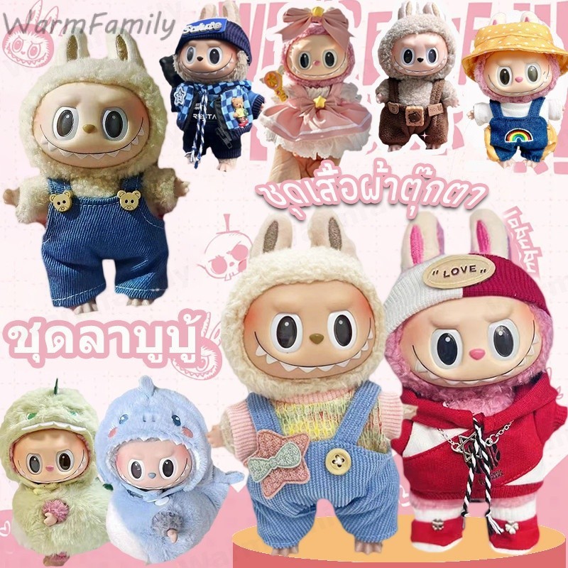 ชุดลาบูบู้ ชุดลาบูบู้ ชุด labubu V2 V1 ชุดเสื้อผ้า ตุ๊กตา ผ้าฝ้าย ใช้ได้กับ 17 ซม. ลาบูบู้ ห้อยจี้(ขายแต่เสื้อผ้า)
